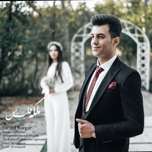 فرزاد کارگر ملکه ی قلب من